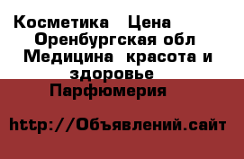 Косметика › Цена ­ 300 - Оренбургская обл. Медицина, красота и здоровье » Парфюмерия   